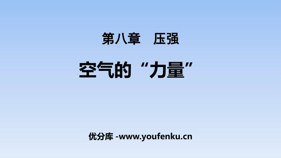 《空气的“力量”》压强PPT教学课件[沪科版八年级物理]_第1页