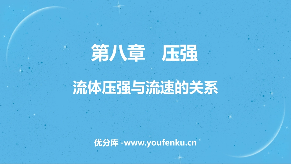 《流体压强与流速的关系》压强PPT免费课件[沪科版八年级物理]_第1页