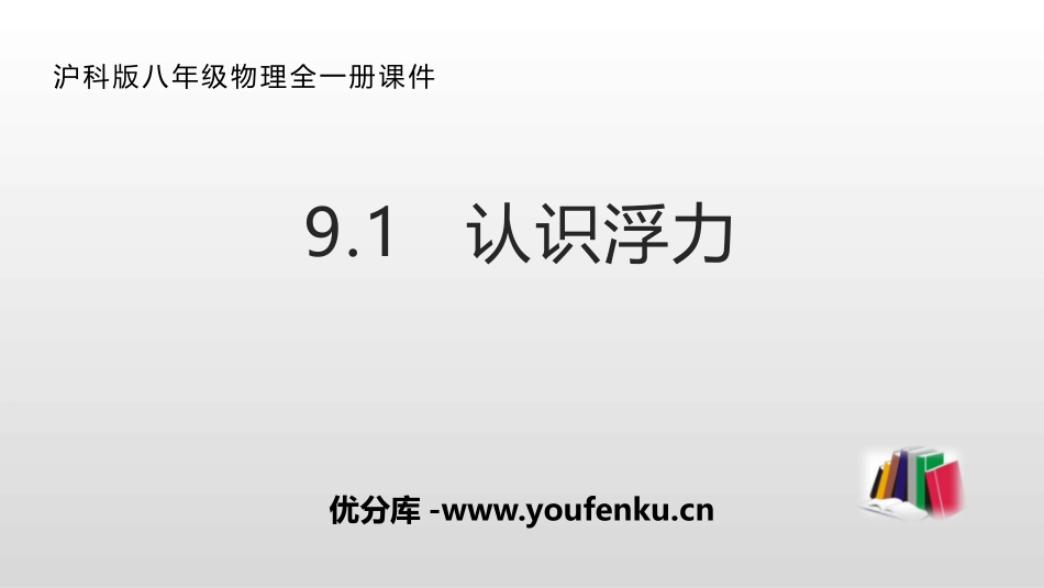 《认识浮力》浮力PPT课件[沪科版八年级物理]_第1页