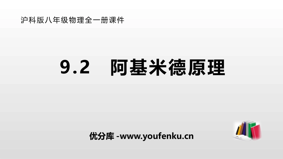 《阿基米德原理》浮力PPT免费课件[沪科版八年级物理]_第1页