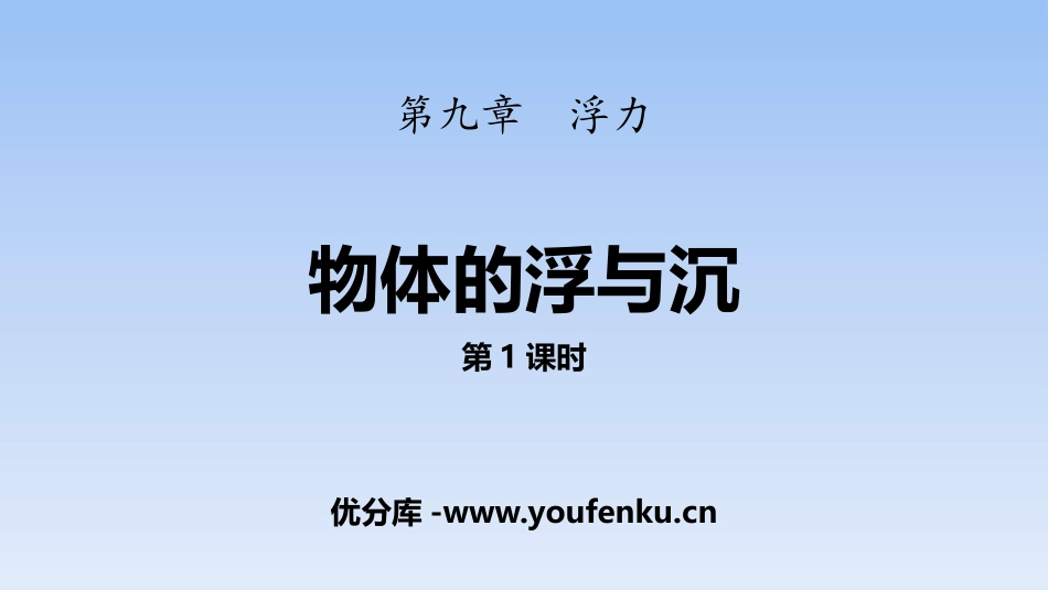 《物体的浮与沉》浮力PPT(第1课时)PPT课件[沪科版八年级物理]_第1页