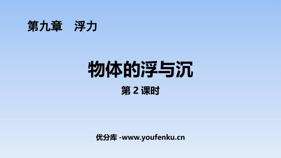 《物体的浮与沉》浮力PPT(第2课时)PPT课件[沪科版八年级物理]_第1页