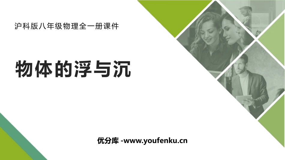《物体的浮与沉》浮力PPT课件[沪科版八年级物理]_第1页