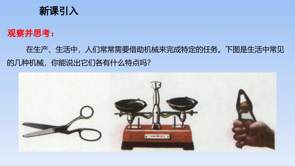 《科学探究：杠杆的平衡条件》机械与人PPT课件[沪科版八年级物理]_第2页