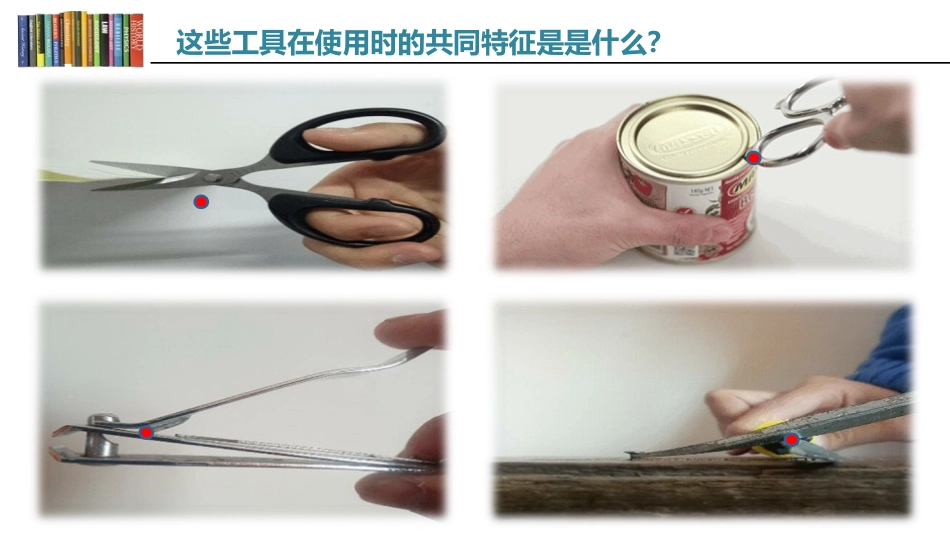 《科学探究：杠杆的平衡条件》机械与人PPT教学课件[沪科版八年级物理]_第2页