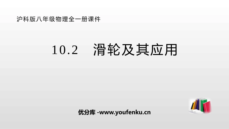 《滑轮及其应用》机械与人PPT课件[沪科版八年级物理]_第1页