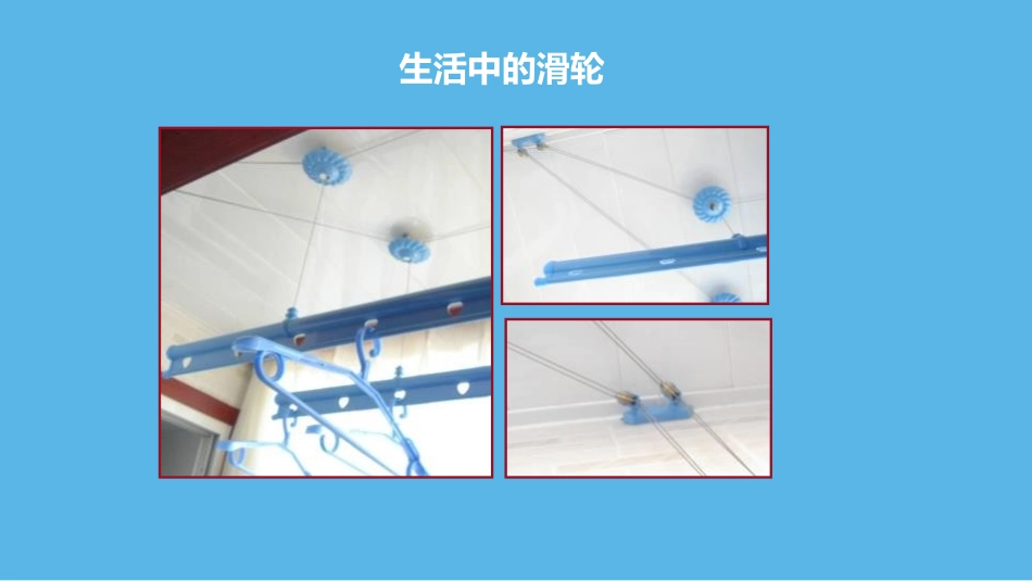 《滑轮及其应用》机械与人PPT教学课件[沪科版八年级物理]_第2页