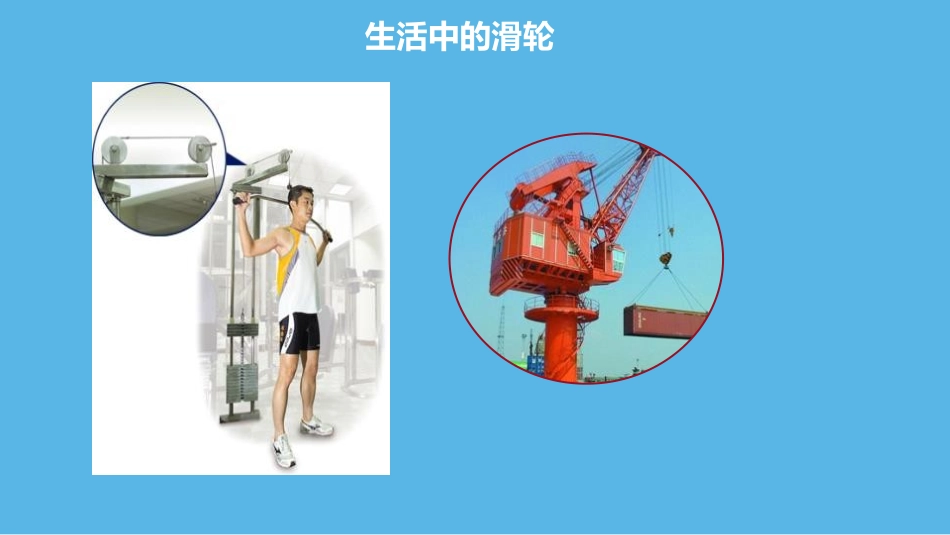 《滑轮及其应用》机械与人PPT教学课件[沪科版八年级物理]_第3页