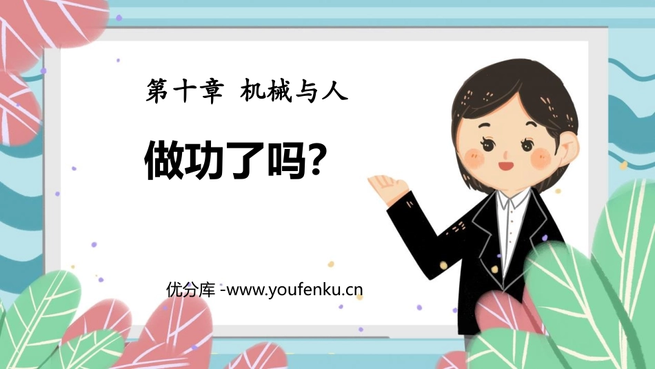 《做功了吗？》机械与人PPT课件[沪科版八年级物理]_第1页