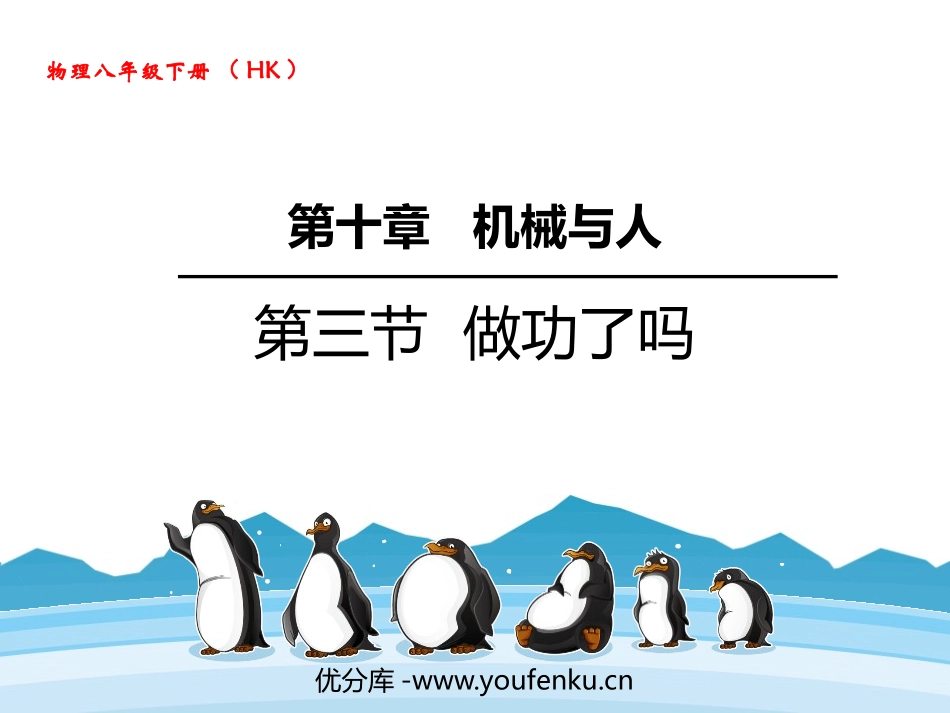 《做功了吗？》机械与人PPT教学课件[沪科版八年级物理]_第1页