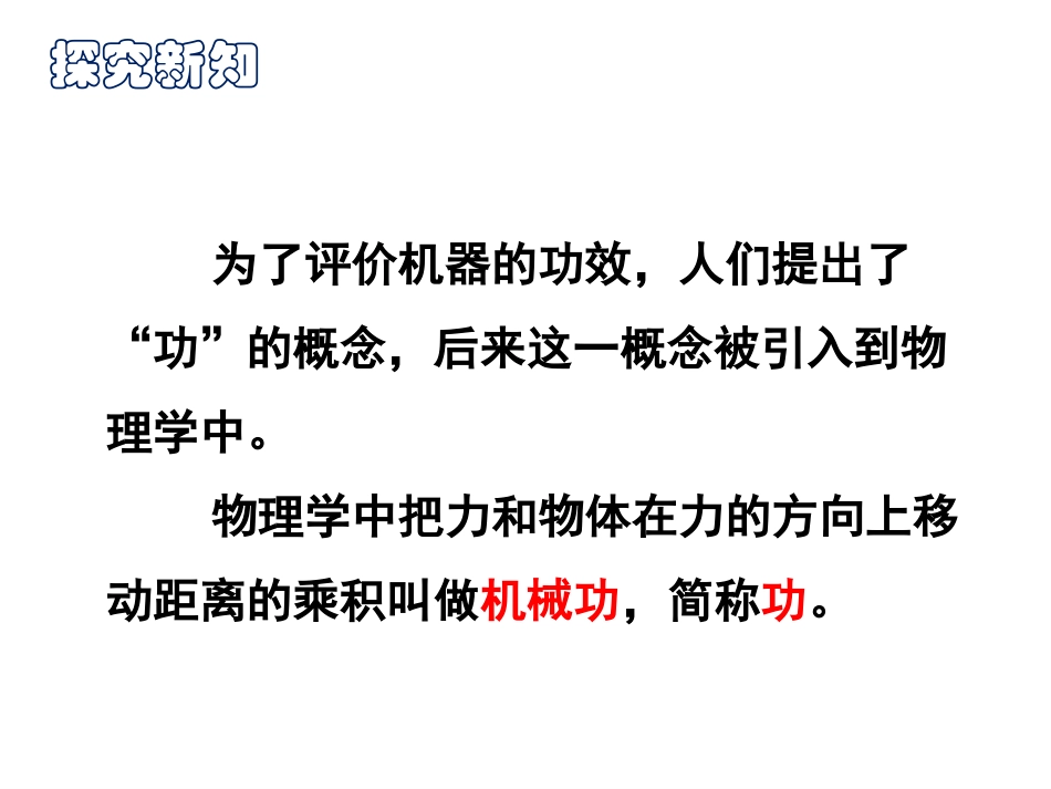 《做功了吗？》机械与人PPT教学课件[沪科版八年级物理]_第3页