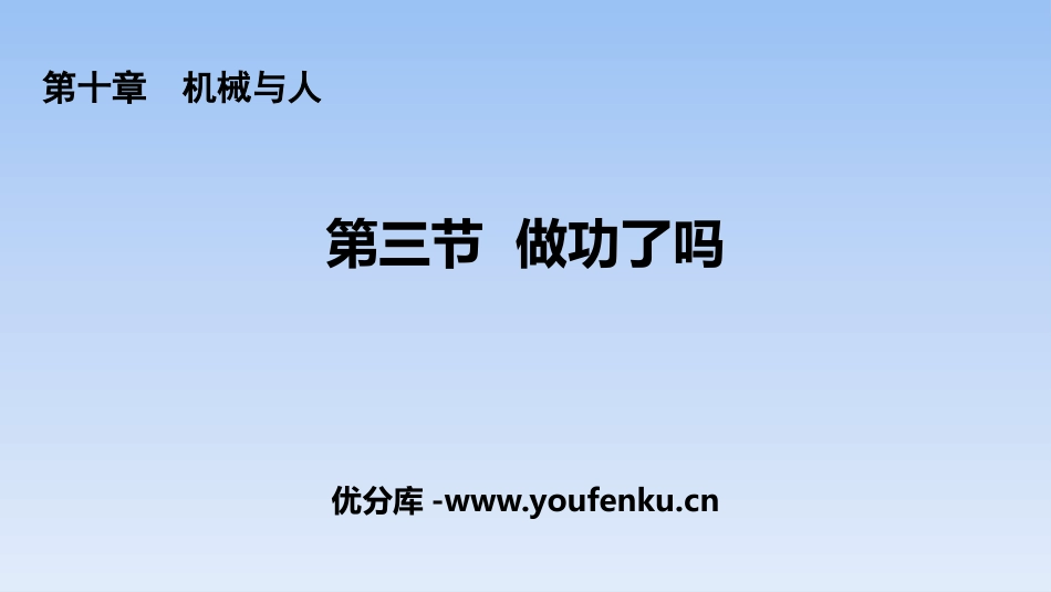 《做功了吗？》机械与人PPT课件[沪科版八年级物理]_第1页