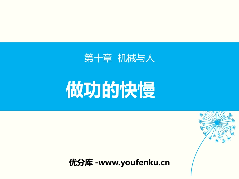 《做功的快慢》机械与人PPT课件[沪科版八年级物理]_第1页