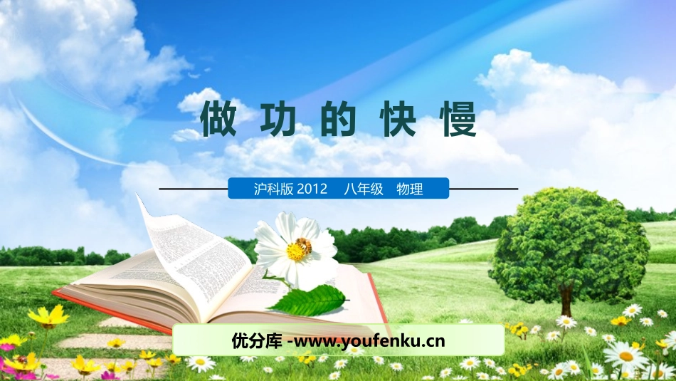 《做功的快慢》机械与人PPT教学课件[沪科版八年级物理]_第1页