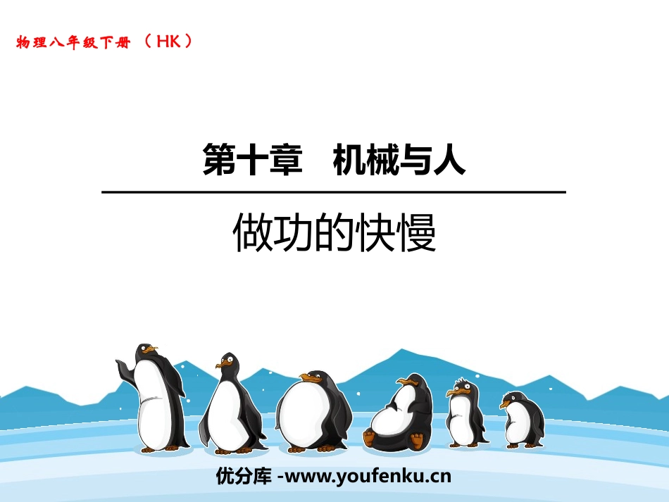 《做功的快慢》机械与人PPT免费课件[沪科版八年级物理]_第1页