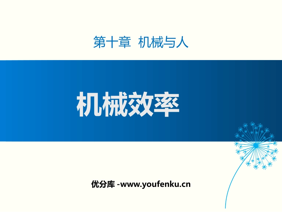 《机械效率》机械与人PPT课件[沪科版八年级物理]_第1页