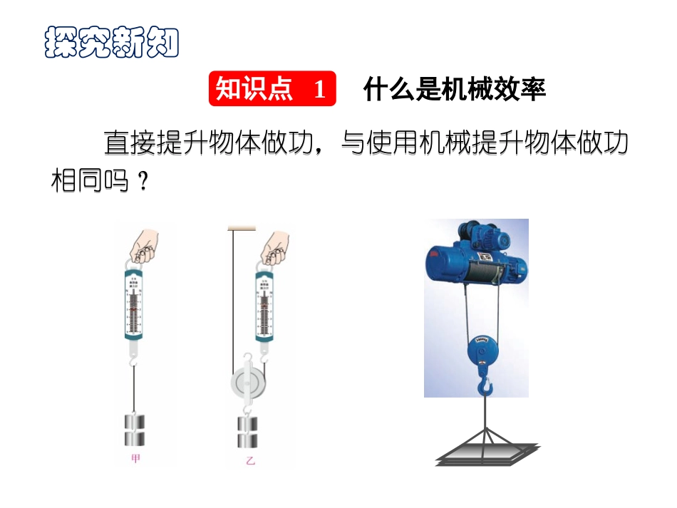 《机械效率》机械与人PPT教学课件[沪科版八年级物理]_第2页