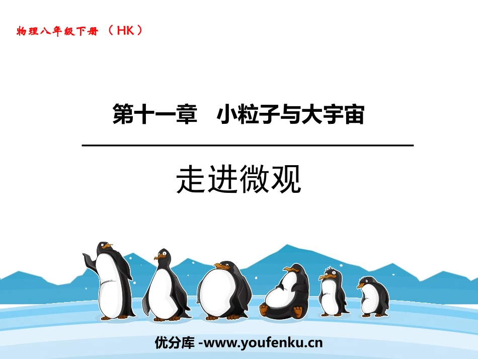 《走进微观》小粒子与大宇宙PPT教学课件[沪科版八年级物理]_第1页