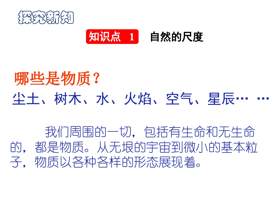 《走进微观》小粒子与大宇宙PPT教学课件[沪科版八年级物理]_第2页
