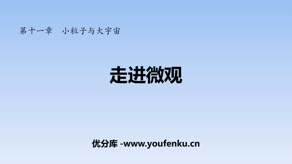 《走进微观》小粒子与大宇宙PPT课件[沪科版八年级物理]_第1页