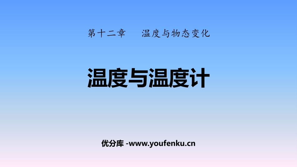 《温度与温度计》温度与物态变化PPT教学课件,共[沪科版九年级物理]_第1页