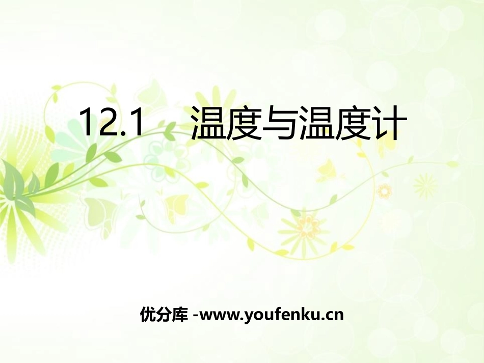 《温度与温度计》温度与物态变化PPT课件[沪科版九年级物理]_第1页