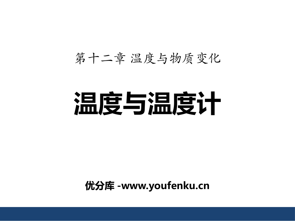 《温度与温度计》温度与物态变化PPT免费课件[沪科版九年级物理]_第1页