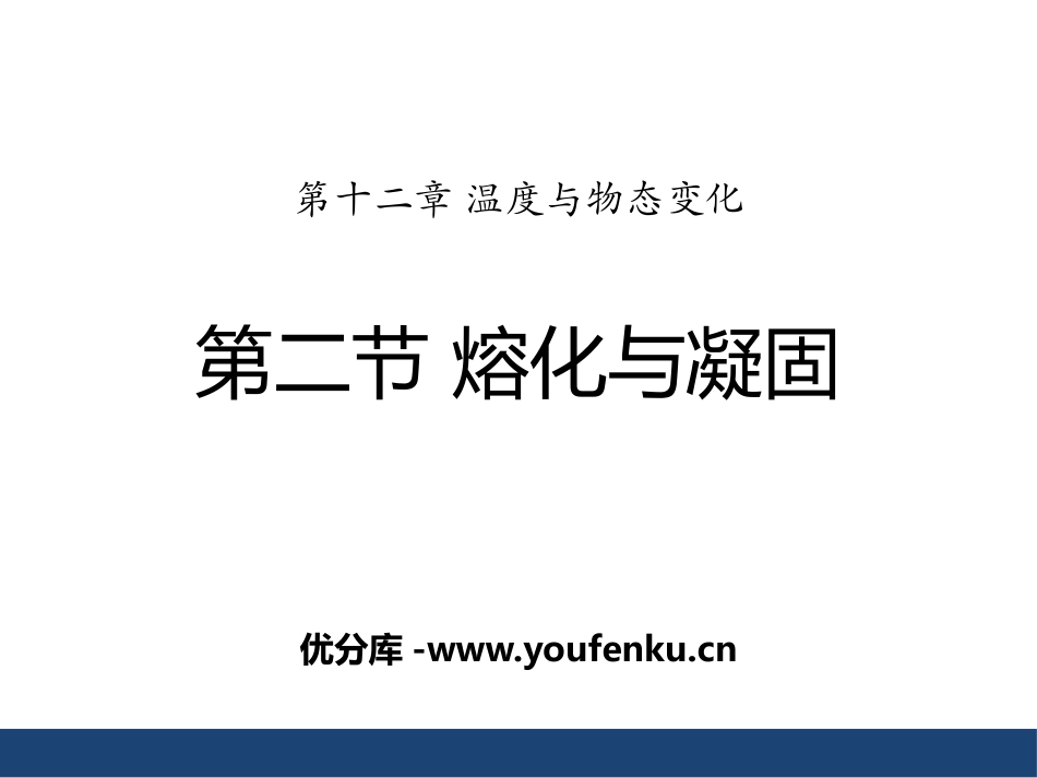 《熔化与凝固》温度与物态变化PPT课件[沪科版九年级物理]_第1页