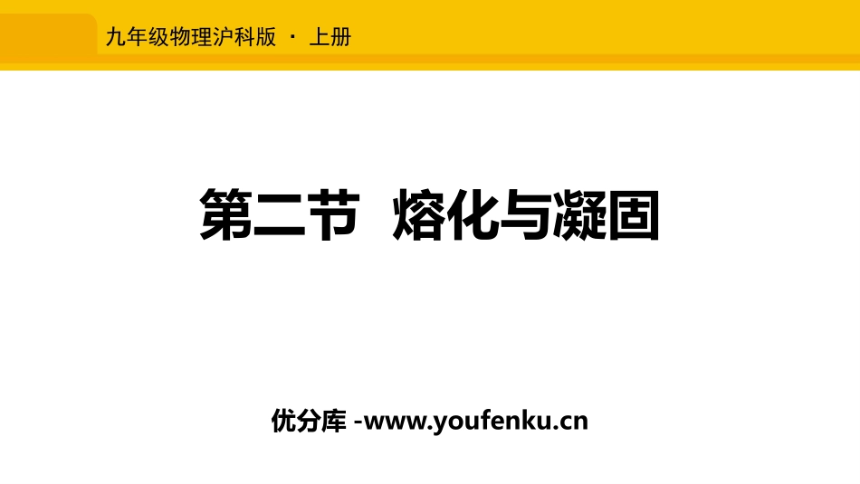《熔化与凝固》温度与物态变化PPT教学课件[沪科版九年级物理]_第1页
