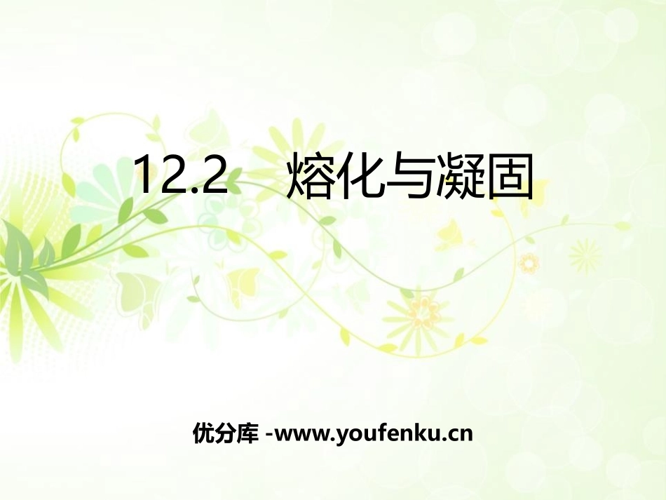 《熔化与凝固》温度与物态变化PPT课件[沪科版九年级物理]_第1页