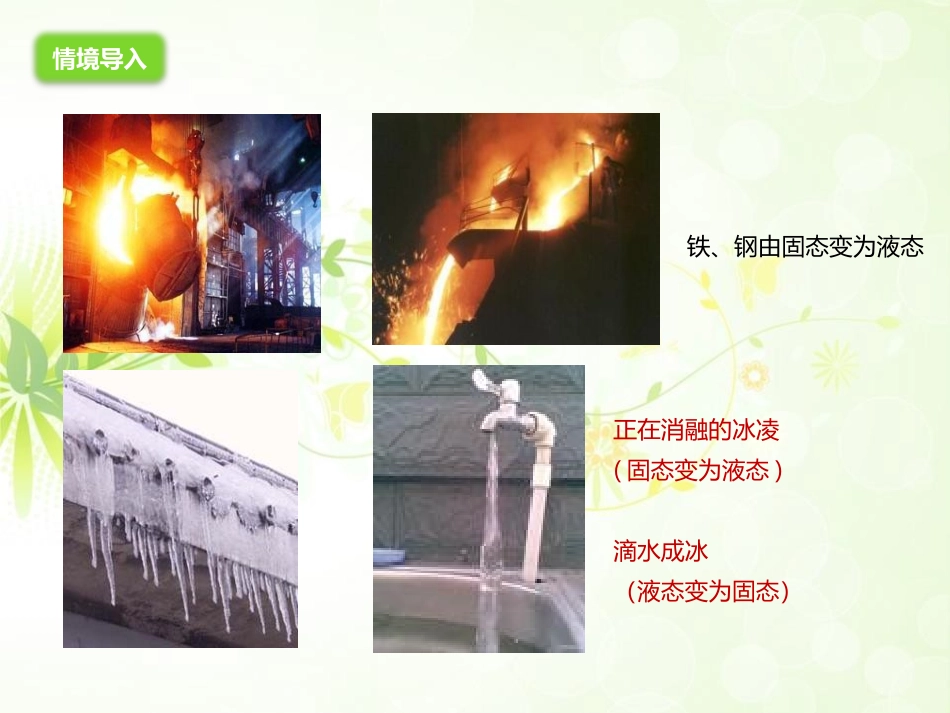《熔化与凝固》温度与物态变化PPT课件[沪科版九年级物理]_第2页