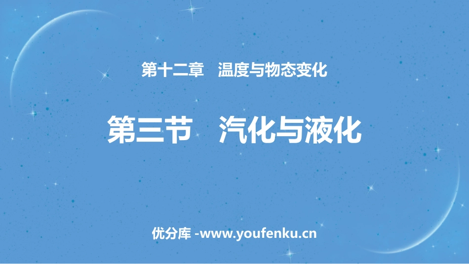 《汽化与液化》温度与物态变化PPT课件[沪科版九年级物理]_第1页