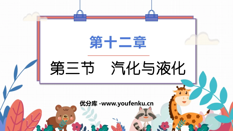 《汽化与液化》温度与物态变化PPT教学课件[沪科版九年级物理]_第1页