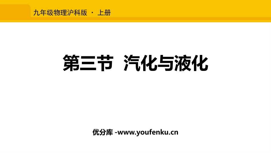 《汽化与液化》温度与物态变化PPT课件[沪科版九年级物理]_第1页