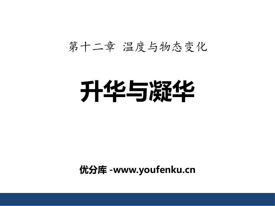 《升华与凝华》温度与物态变化PPT课件[沪科版九年级物理]_第1页