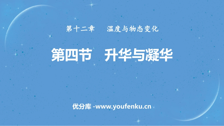《升华与凝华》温度与物态变化PPT教学课件[沪科版九年级物理]_第1页