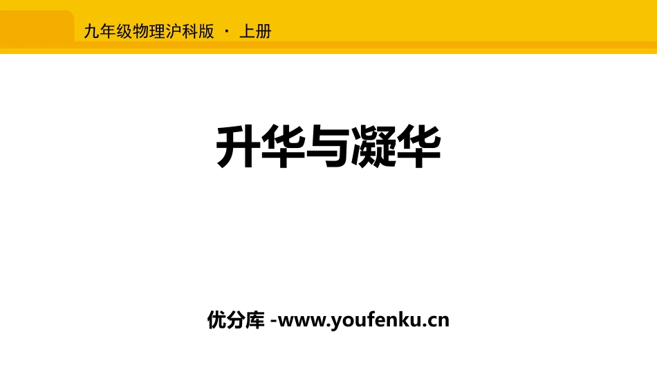 《升华与凝华》温度与物态变化PPT课件[沪科版九年级物理]_第1页