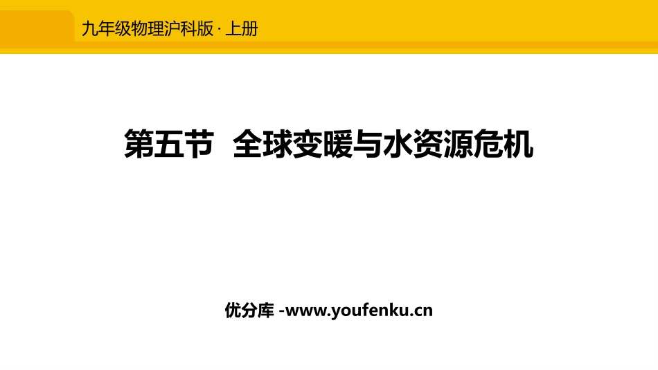 《全球变暖与水资源危机》温度与物态变化PPT课件[沪科版九年级物理]_第1页