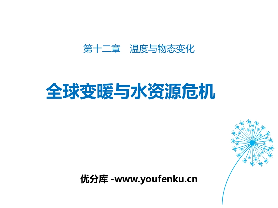 《全球变暖与水资源危机》温度与物态变化PPT教学课件_第1页