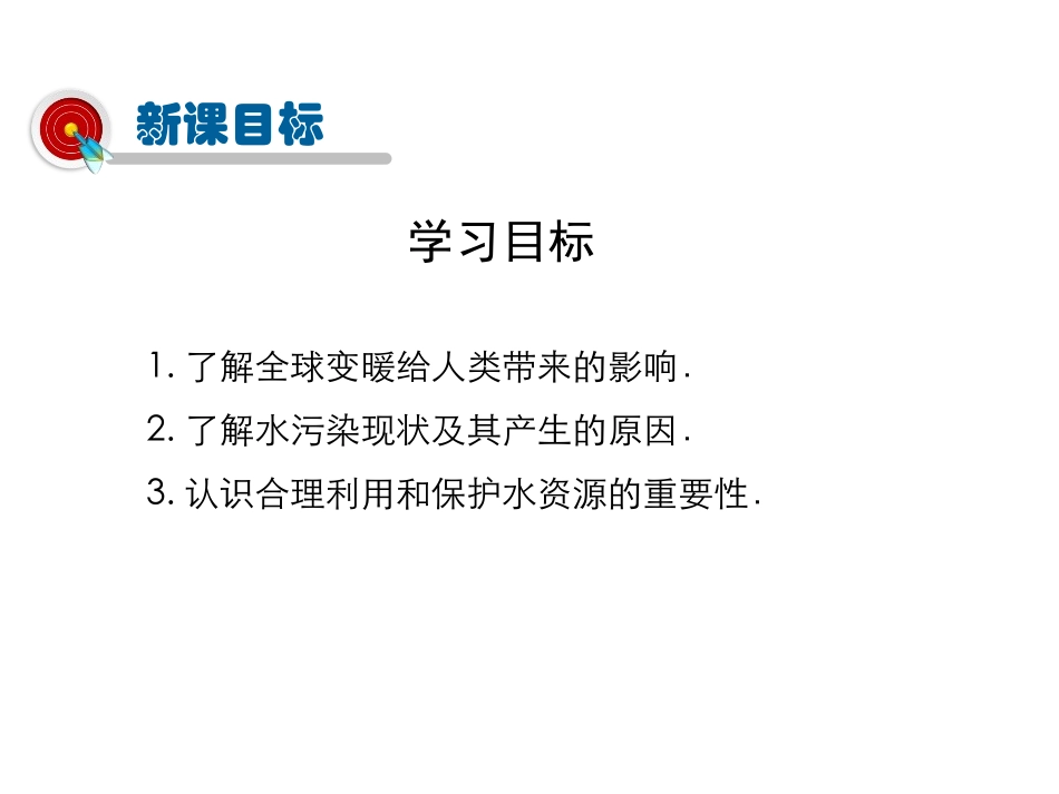 《全球变暖与水资源危机》温度与物态变化PPT教学课件_第3页