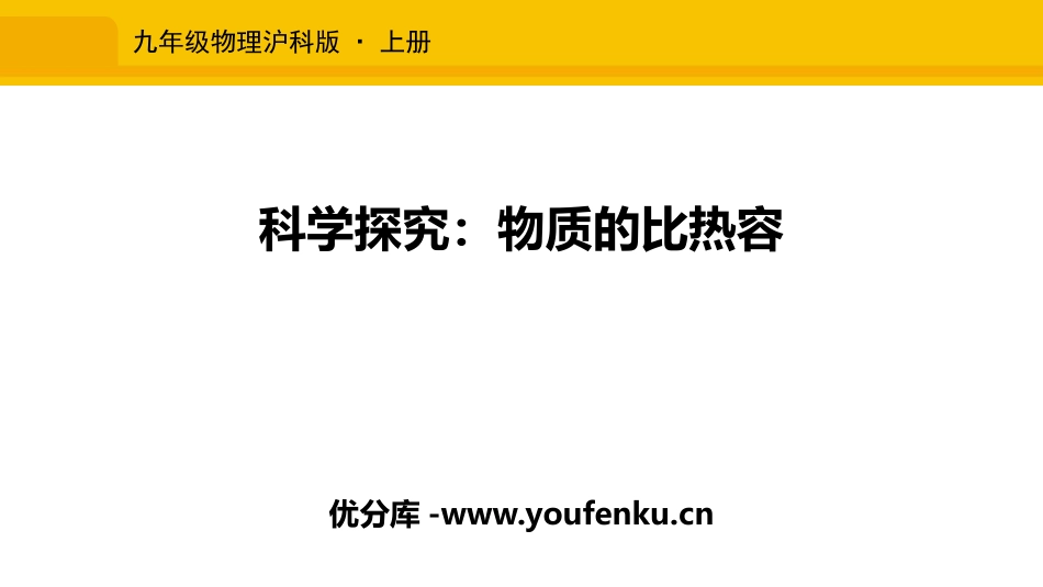 《科学探究：物质的比热容》内能与热机PPT课件[沪科版九年级物理]_第1页