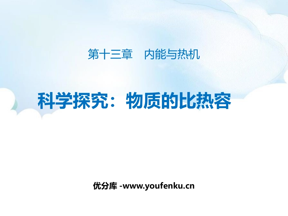 《科学探究：物质的比热容》内能与热机PPT教学课件[沪科版九年级物理]_第1页