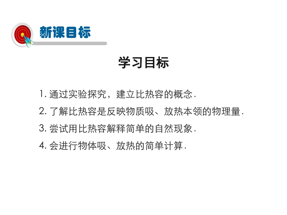 《科学探究：物质的比热容》内能与热机PPT教学课件[沪科版九年级物理]_第2页