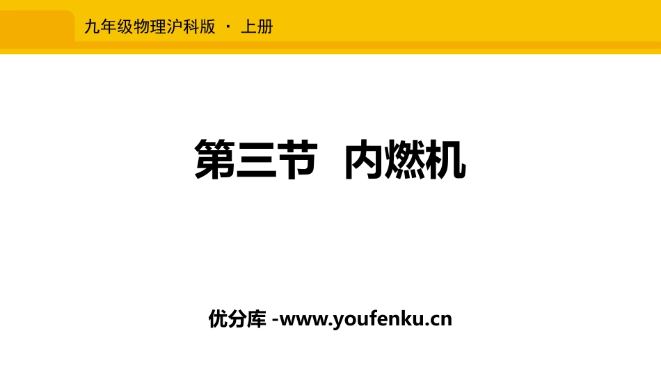 《内燃机》内能与热机PPT课件[沪科版九年级物理]_第1页