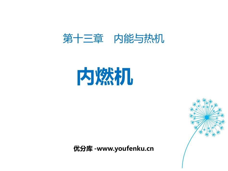 《内燃机》内能与热机PPT教学课件[沪科版九年级物理]_第1页