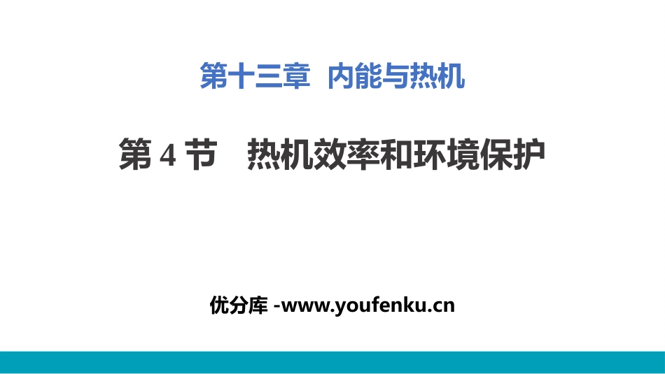 《热机效率与环境保护》内能与热机PPT教学课件[沪科版九年级物理]_第1页