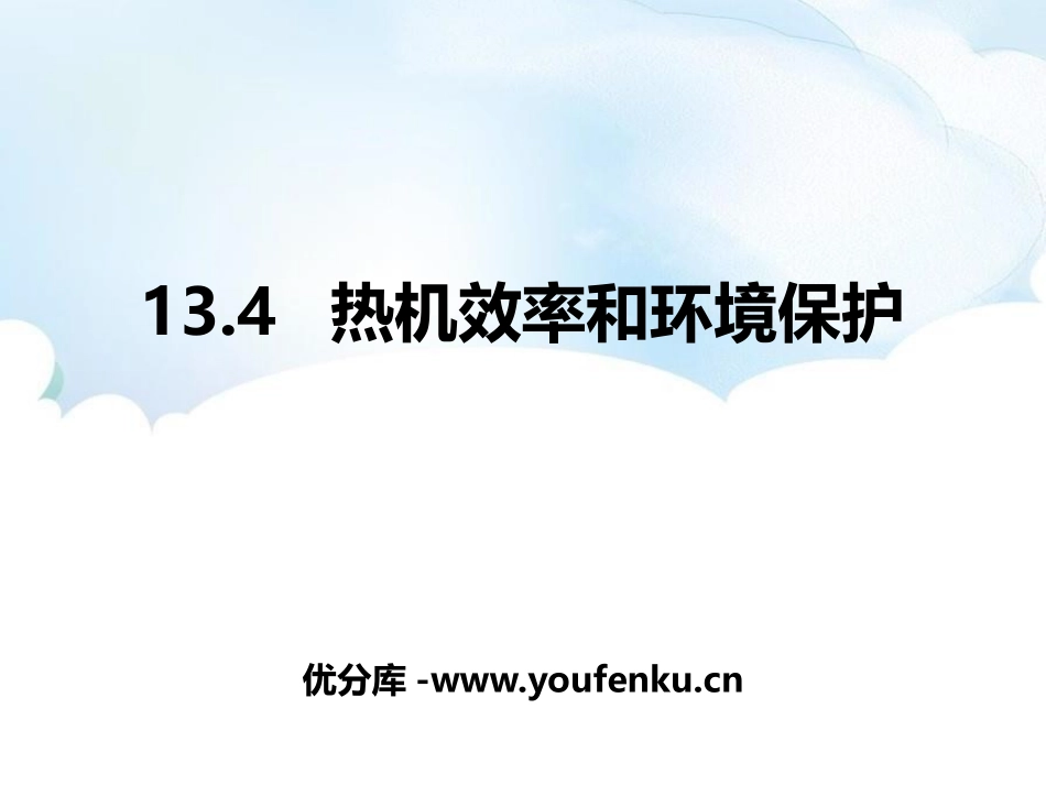 《热机效率与环境保护》内能与热机PPT课件[沪科版九年级物理]_第1页