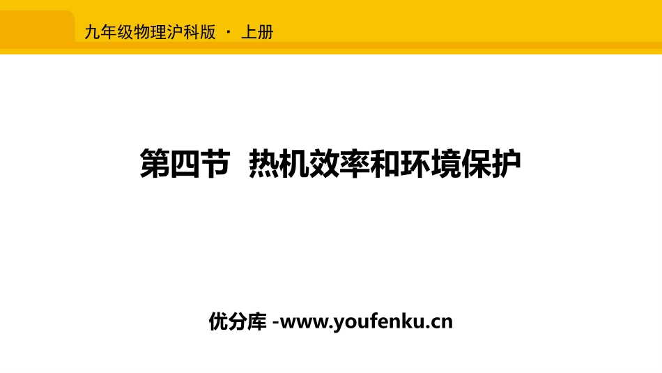 《热机效率与环境保护》内能与热机PPT免费课件[沪科版九年级物理]_第1页