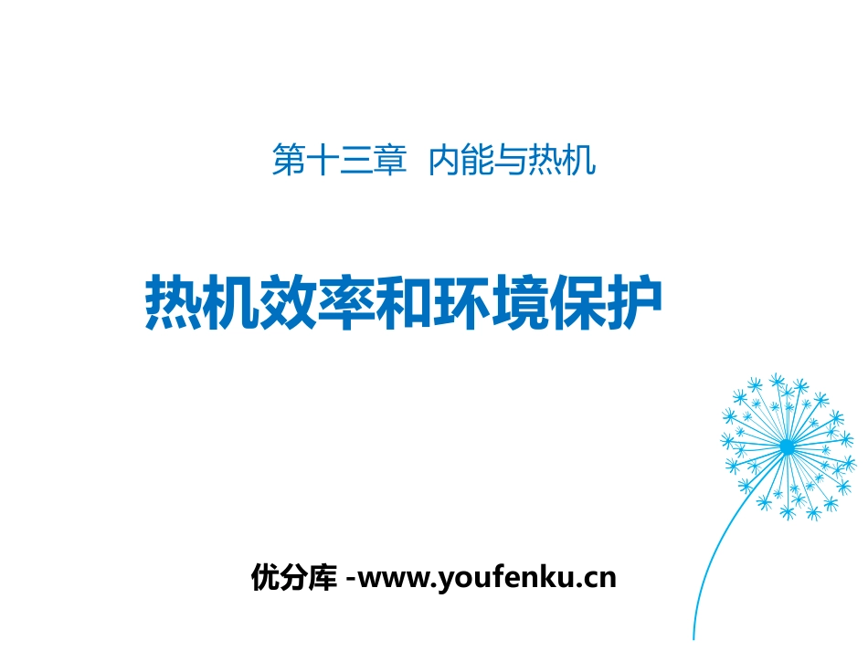 《热机效率与环境保护》内能与热机PPT精品课件[沪科版九年级物理]_第1页