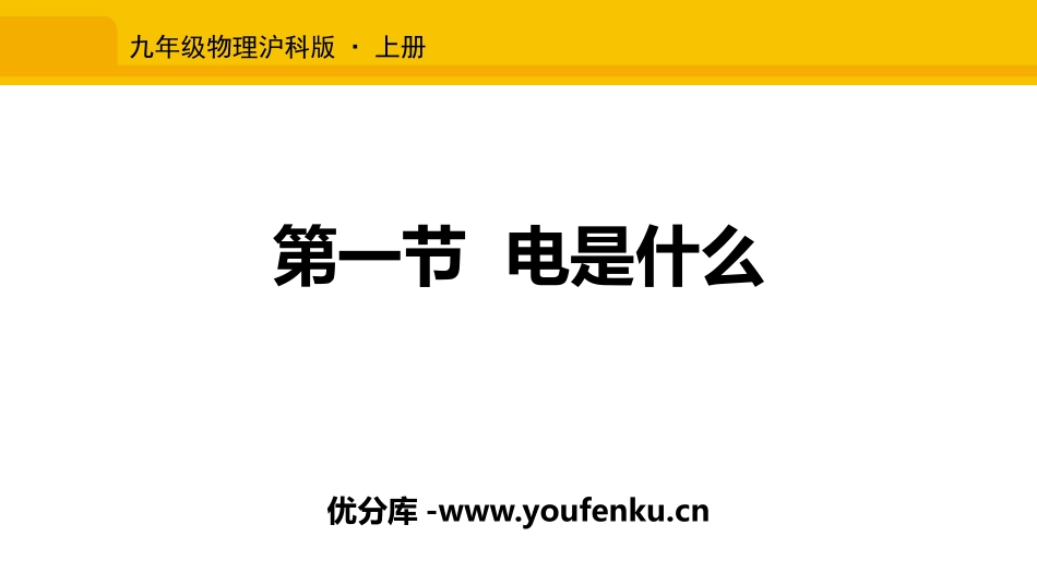 《电是什么》了解电路PPT课件[沪科版九年级物理]_第1页